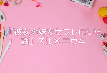 『彼女の妹をセフレにした話』スルメニウム【エロ同人レビュー＆おすすめ】
