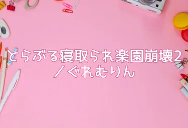 【エロ同人】とらぶる寝取られ楽園崩壊2／ぐれむりん