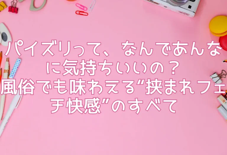 パイズリって、なんであんなに気持ちいいの？風俗でも味わえる“挟まれフェチ快感”のすべて
