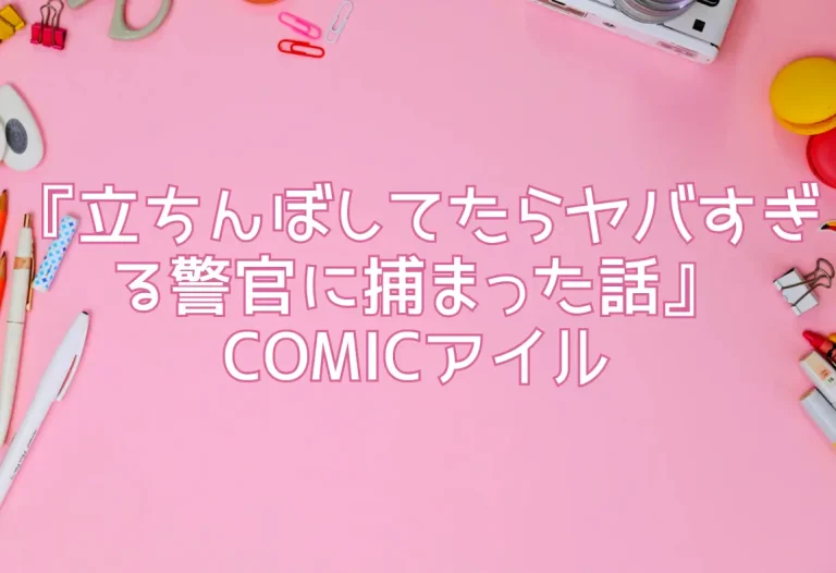 『立ちんぼしてたらヤバすぎる警官に捕まった話』COMICアイル