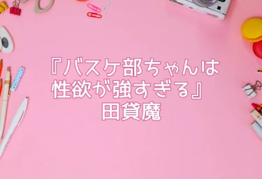 エロ同人『バスケ部ちゃんは性欲が強すぎる』田貸魔