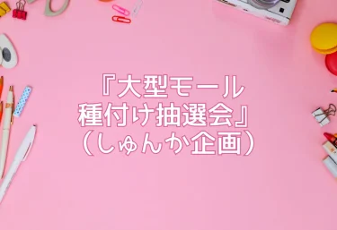『大型モール種付け抽選会』（しゅんか企画）エロ同人レビュー
