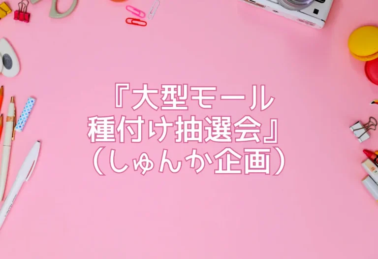 『大型モール種付け抽選会』（しゅんか企画）
