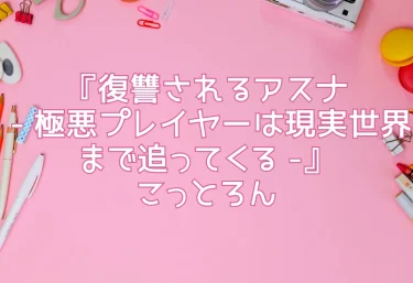 エロ同人『復讐されるアスナ – 極悪プレイヤーは現実世界まで追ってくる -』こっとろん