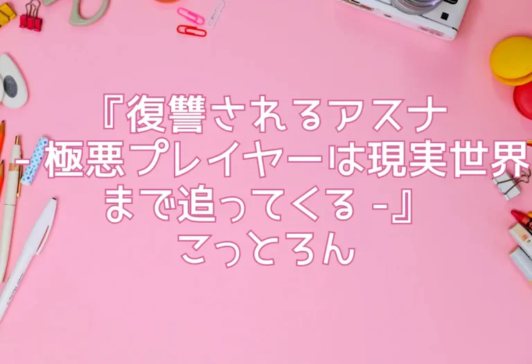 『復讐されるアスナ - 極悪プレイヤーは現実世界まで追ってくる -』こっとろん