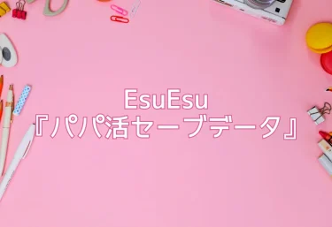 EsuEsu『パパ活セーブデータ』【エロ同人レビュー】