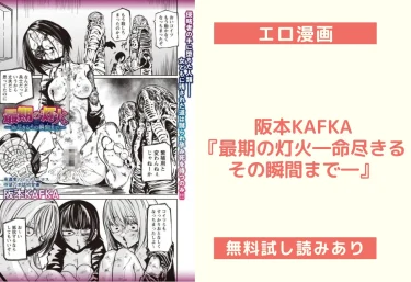 阪本KAFKA『最期の灯火―命尽きるその瞬間まで―』エロ漫画レビュー