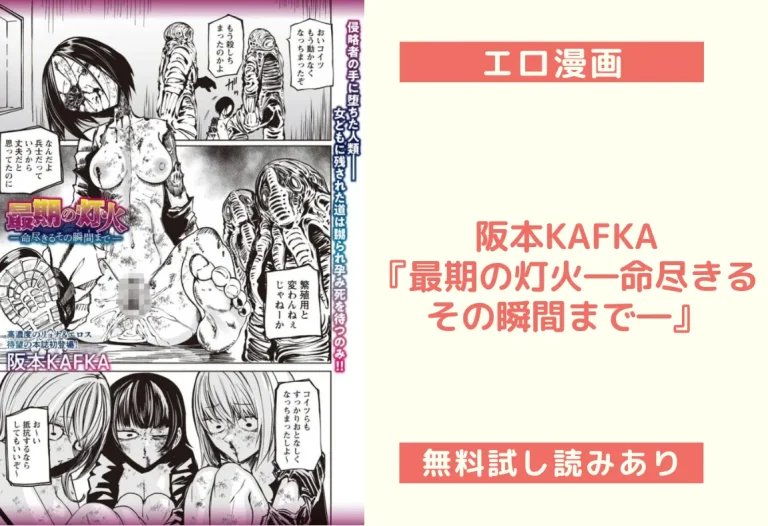 阪本KAFKA『最期の灯火―命尽きるその瞬間まで―』