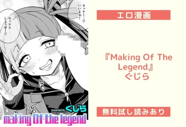 エロ漫画レビュー『Making Of The Legend』ぐじら