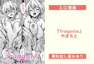 【エロ漫画レビュー】『fragante』やまもと