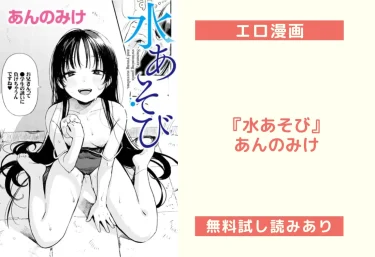 エロ漫画レビュー『水あそび』あんのみけ