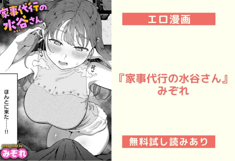 『家事代行の水谷さん』みぞれ