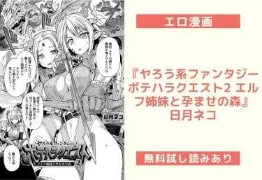 【エロ漫画レビュー】『ヤろう系ファンタジー ボテハラクエスト2 エルフ姉妹と孕ませの森』日月ネコ