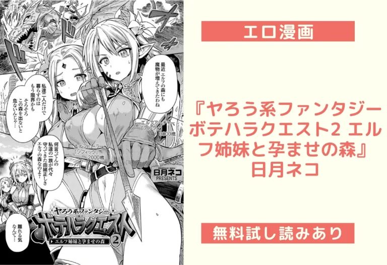 『ヤろう系ファンタジー ボテハラクエスト2 エルフ姉妹と孕ませの森』日月ネコ