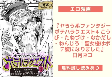 【エロ漫画レビュー】『ヤろう系ファンタジー ボテハラクエスト4 こうび – たねづけ – なかだし – ねんじろ！聖女様はボテ腹になりました』日月ネコ