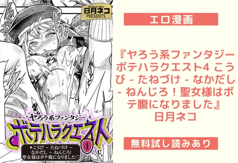 『ヤろう系ファンタジー ボテハラクエスト4 こうび - たねづけ - なかだし - ねんじろ！聖女様はボテ腹になりました』日月ネコ
