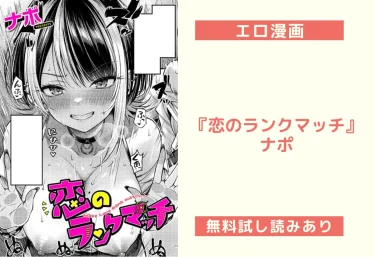 【レビュー】エロ漫画『恋のランクマッチ』ナポ