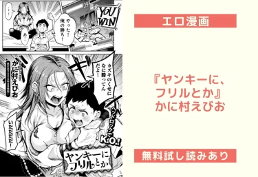 エロ漫画『ヤンキーに、フリルとか』かに村えびお