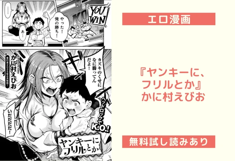 『ヤンキーに、フリルとか』かに村えびお
