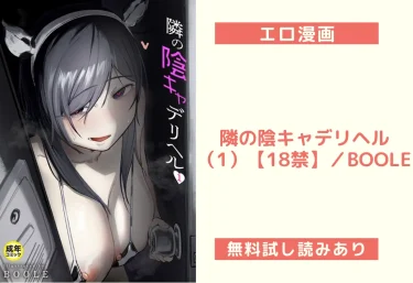 隣の陰キャデリヘル（1）【18禁】／BOOLE｜陰キャ女子の破壊力がえげつないエロ漫画、見つけた