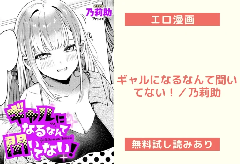 ギャルになるなんて聞いてない！／乃莉助
