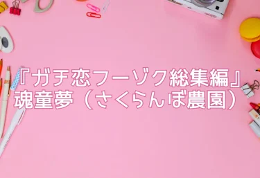 エロ同人『ガチ恋フーゾク総集編』魂童夢（さくらんぼ農園）