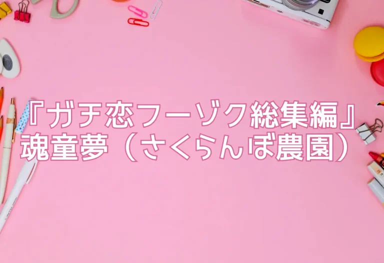 『ガチ恋フーゾク総集編』魂童夢（さくらんぼ農園）