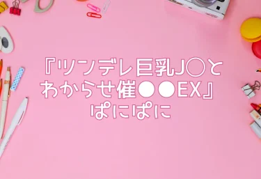 【エロ同人レビュー】『ツンデレ巨乳J◯とわからせ催●●EX』ぱにぱに