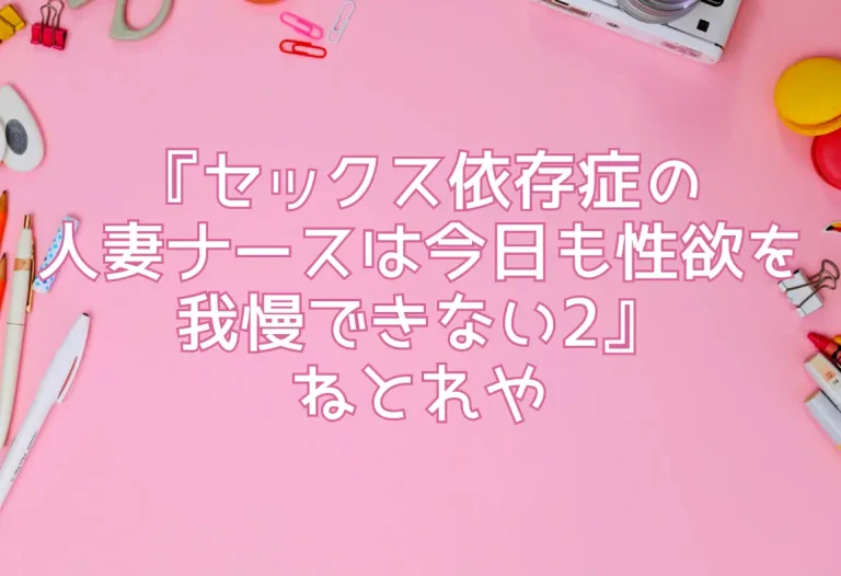 エロ同人『セックス依存症の人妻ナースは今日も性欲を我慢できない2』ねとれや