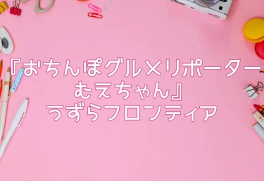 【エロ同人レビュー】『おちんぽグルメリポーターむえちゃん』うずらフロンティア