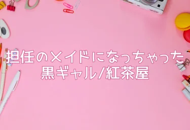 【エロ同人レビュー】担任のメイドになっちゃった黒ギャル/紅茶屋