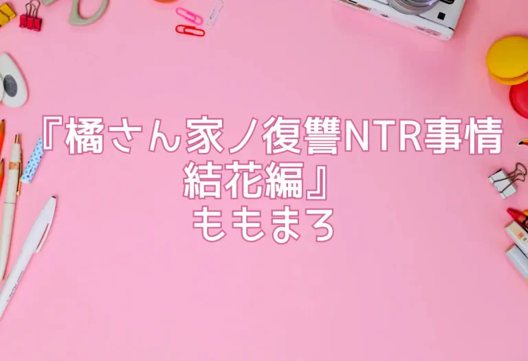 『橘さん家ノ復讐NTR事情 結花編』ももまろ