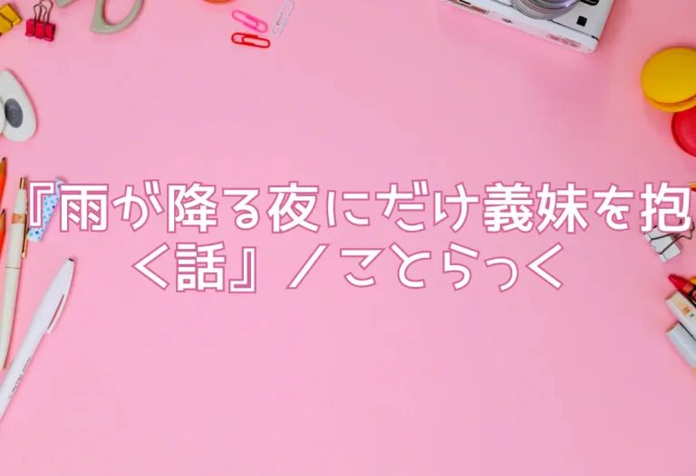 『雨が降る夜にだけ義妹を抱く話』／ことらっく