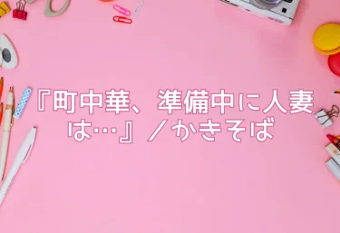 【レビュー】エロ同人『町中華、準備中に人妻は…』／かきそば