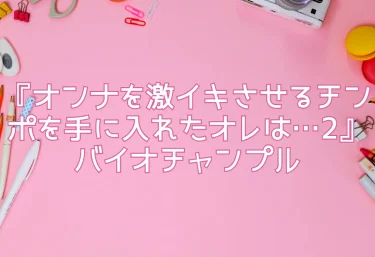 【エロ同人レビュー】『オンナを激イキさせるチンポを手に入れたオレは…2』バイオチャンプル