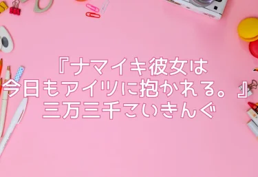 エロ同人『ナマイキ彼女は今日もアイツに抱かれる。』三万三千こいきんぐ