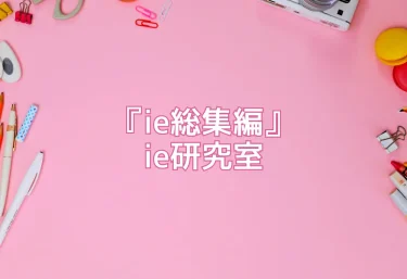エロ同人『ie総集編』ie研究室｜全623ページの超大作！