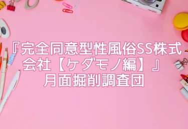 エロ同人『完全同意型性風俗SS株式会社【ケダモノ編】』月面掘削調査団