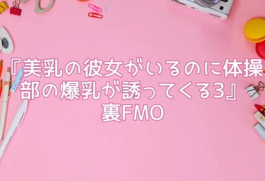 エロ同人レビュー『美乳の彼女がいるのに体操部の爆乳が誘ってくる3』裏FMO