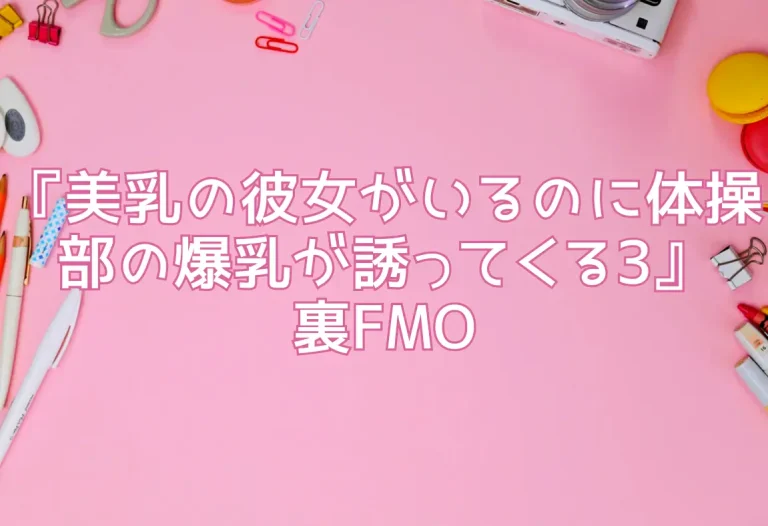 『美乳の彼女がいるのに体操部の爆乳が誘ってくる3』裏FMO