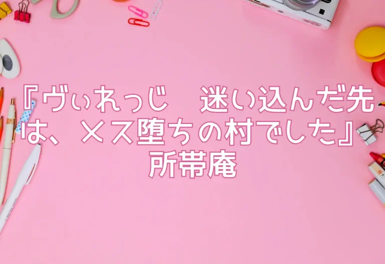 『ヴぃれっじ〜迷い込んだ先は、メス堕ちの村でした〜』所帯庵