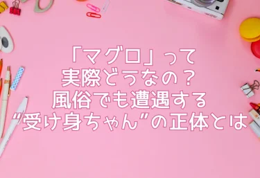 「マグロ」って実際どうなの？風俗でも遭遇する“受け身ちゃん”の正体とは