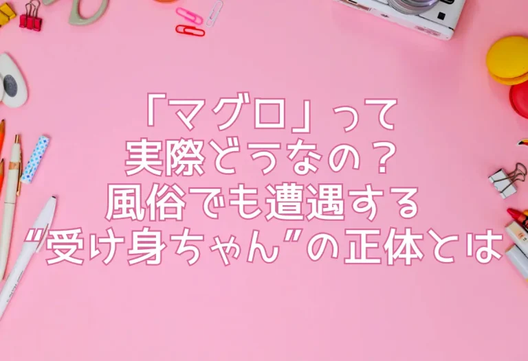 「マグロ」って実際どうなの？風俗でも遭遇する“受け身ちゃん”の正体とは
