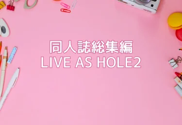 【エロ同人レビュー】『同人誌総集編 LIVE AS HOLE2』狼狽亭
