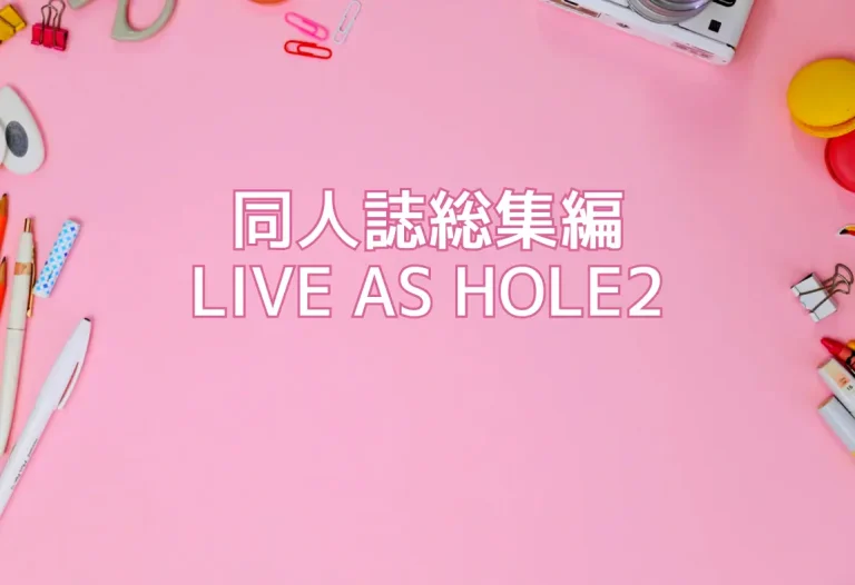 同人誌総集編LIVE AS HOLE2