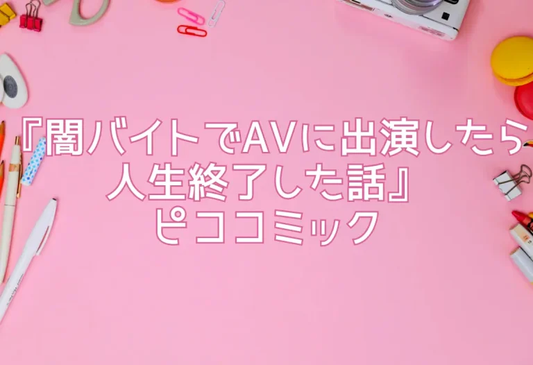 『闇バイトでAVに出演したら人生終了した話』ピココミック