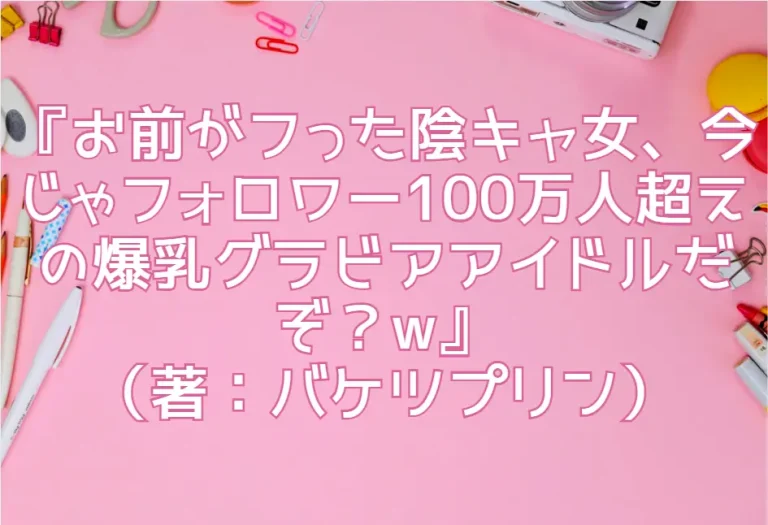 「お前がフった陰キャ女、今じゃフォロワー100万人超えの爆乳グラビアアイドルだぞ？w」 ―彼女のいる俺をむちむち爆乳ボディで誘惑してきて逆NTR―