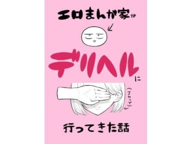 『エロ漫画家がデリヘルに行ってきた話』｜はねっかえり【同人レビュー】