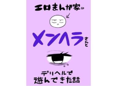 【実録エロ同人レビュー】『エロマンガ家がメンヘラさんとデリヘルで遊んできた話』｜はねっかえり