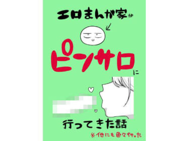 【実録×エロ】『エロまんが家がピンサロに行ってきた話』レビュー｜はねっかえり